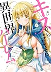 キスからはじまる異世界ハーレム ~一夫多妻の世界に転生したので神が決めた運命の人を探します~ (1) (バンブーコミックス)
