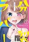 分裂ラバー(1) (アース・スターコミックス)
