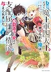 人間だけど魔王軍四天王に育てられた俺は、魔王の娘に愛され支配属性の権能を与えられました。~The guardian of princess~ (1) (アース・スターコミックス)