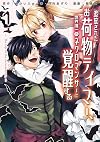 追放されたお荷物テイマー、世界唯一のネクロマンサーに覚醒する ~The tale of the necromancer.~ (1) (アース・スターコミックス)