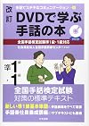 改訂 DVDで学ぶ手話の本 全国手話検定試験準1級・1級対応 (手話でステキなコミュニケーション)