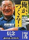 俺が、つくる!