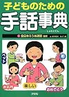 Kodomo no tameno shuwa jiten
