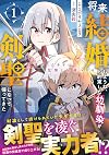 将来結婚しようね、と約束した幼馴染が剣聖になって帰ってきた~奴隷だった少年は覚醒し最強へ至る~ 1 (グラストCOMICS)
