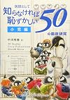 医師として知らなければ恥ずかしい50の臨床研究 小児編
