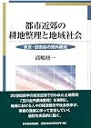 都市近郊の耕地整理と地域社会 : 東京・世田谷の郊外開発