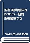 聖書―新共同訳 旧約聖書続編つき