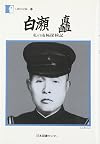 白瀨矗 : 私の南極探検記