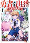 勇者の出番ねぇからっ! ! ~異世界転生するけど俺は脇役と言われました~(1) (ぶんか社コミックス BKコミックス)