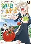 やりこみ好きによる領地経営～俺だけ見える『開拓度』を上げて最強領地に～(1) (ぶんか社コミックス BKコミックス)