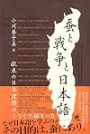 蚕と戦争と日本語～欧米の日本理解はこうして始まった～
