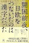 開国前夜、日欧をつないだのは漢字だった～東西交流と日本語との出会い～