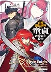 貞操逆転世界の童貞辺境領主騎士 1 (オーバーラップ文庫)
