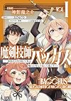 魔剣技師バッカス~神剣を目指す転生者は、喰って呑んで造って過ごす~1 (一二三書房)