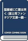 彗星城に亡霊は哭く (富士見ファンタジア文庫―鋼鉄の虹)