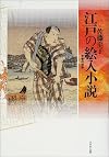 江戸の絵入小説―合巻の世界