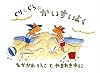 Guri and Gura's Seaside Adventure