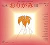 伝承 おりがみ〈3〉 (福音館のペーパーバック絵本―親子であそぶおりがみ絵本)