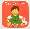 きゅっきゅっきゅっ―くつくつあるけのほん3 (福音館 あかちゃんの絵本)