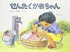 せんたくかあちゃん (こどものとも傑作集)