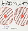 おっぱいのひみつ (かがくのとも傑作集 わくわく・にんげん)