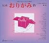 伝承 おりがみ〈4〉―親子であそぶおりがみ絵本 (福音館のペーパーバック絵本)