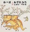 かっぱ・かぞえうた (日本傑作絵本シリーズ)