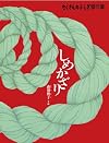 しめかざり (たくさんのふしぎ傑作集)