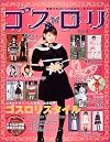 Goth Loli (Gothic & Lolita Fashion) Vol. 4 (Gosu Rori) (in Japanese)