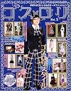 Goth Loli (Gothic & Lolita Fashion) Vol. 5 (Gosu Rori) (in Japanese)