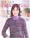 秋冬*ミセス手編みコレクション―全作品編み方掲載