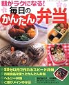 毎日のかんたん弁当―朝がラクになる! (レディブティックシリーズ no. 2671)