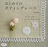 Japanese craft book "First tatting lace"#2153 (Lady boutique series 3215)