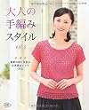 Adult Hand Knitting Style Vol 13 大人の手編みスタイル vol.3 (レディブティックシリーズno.3936)