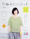今編みたいニット 春夏2016 (レディブティックシリーズno.4170)
