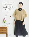 手ぬいで作る大人がきれいに見える服