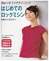 はじめてのロックミシン―岡あつ子アイデアソーイング 基礎から応用まで (ブティック・ムック No. 693)