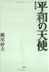 訳詩集 平和の天使