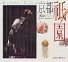 京都 祇園 (SUIKO BOOKS)