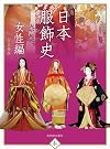 日本服飾史 女性編 (趣)