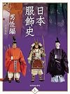 日本服飾史 男性編 (趣)