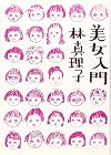 美女入門