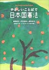 やさしいことばで日本国憲法―新訳条文+英文憲法+憲法全文