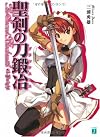 聖剣の刀鍛冶(ブラックスミス) (MF文庫J)