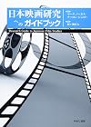 日本映画研究へのガイドブック: Research Guide to Japanese Film Studies