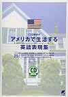 アメリカで生活する英語表現集 (CD book)