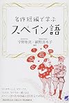 名作短編で学ぶスペイン語