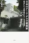 日本のアール・デコの建築家―渡辺仁から村野藤吾まで