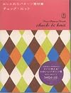 Petit Pattern Book: Check & Knit