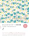 Petit Pattern Book: The Best Collection [2 Volumes]